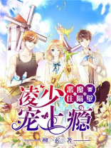 恶魔住隔壁:霸道校草,放肆宠