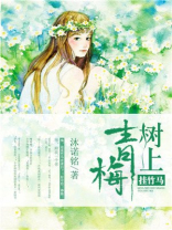 青梅树上挂竹马 沐诺铭
