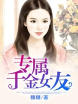 我的女友是富家千金