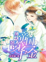 帝集团,惹火上身