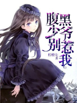 腹黑BOSS别惹我