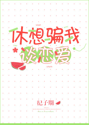 休想骗我出门