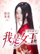 群臣跪下我是女王