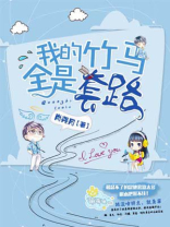 我的竹马全是套路全文免费阅读