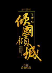 大唐综倾国倾城第101章