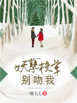 妖孽校草别吻我免费阅读