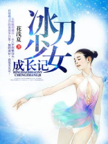 冰刀少女成长记 小说