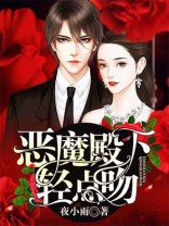恶魔殿下别吻我免费版