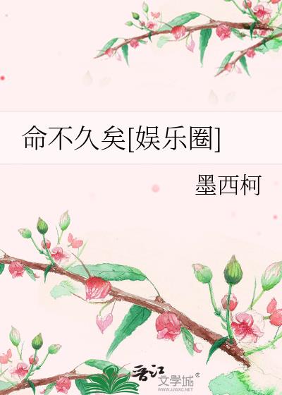 命不久矣[娱乐圈]攻是谁