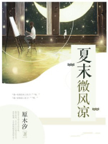 夏末微凉你可知