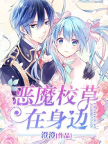 恶魔校草就在身边