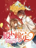 专属宝贝:殿下赖定
