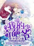 我的奇葩少爷