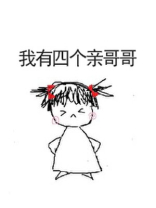 我有四个亲哥哥罩着我