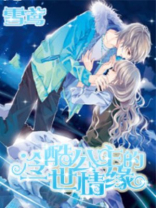 冷酷公主的一世情缘 雪鸢