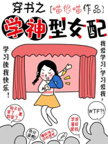 穿书之学神型女配百度网盘