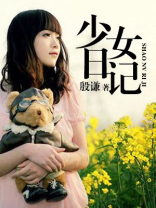 少女日记这本书的简介