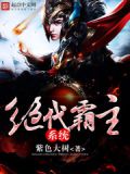 绝代霸主风清遥
