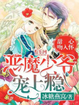 甜心吻入怀:恶魔少爷宠上瘾 冰糖燕窝