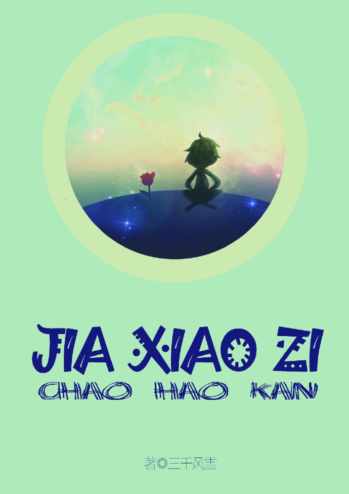 假小子电影