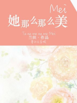 她那么那么美TXT
