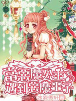 老恶魔王和恶魔王子什么关系