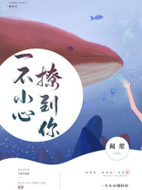 一不小心撩到你 闻笙