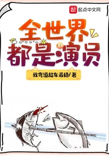 全世界都是演员方修