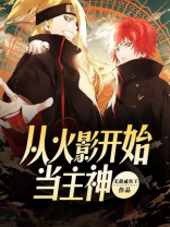 从火影开始当主神适合孩子看吗