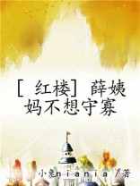 红楼梦薛姨妈为什么不姓王