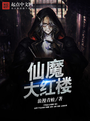 仙魔大红楼中的余化