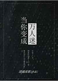 当你变成万人迷 小说