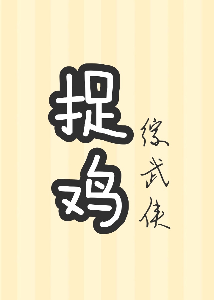 这捉鸡的人生综武侠仅溯