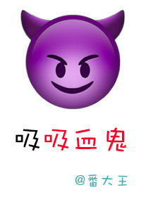 吸吸血鬼血的吸血鬼动漫