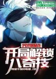 咒术回战:开局解锁八绝技下载