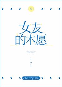 综女友的本愿格格党