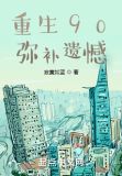 重生90,弥补遗憾下载