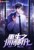 重生之拼搏时代全文免费阅读