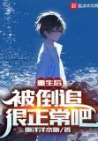 重生后,被倒追很正常吧