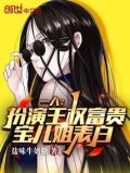 探秘扮演王权富贵