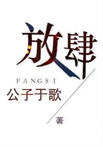 放肆的意思