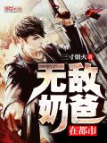 无敌奶爸在都市TXT下载三寸烟火