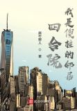 四合院:我是傻柱的邻居校对版