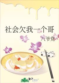 社会欠我一个哥百度网盘