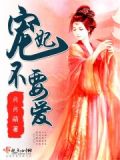 宠妃不想争宠