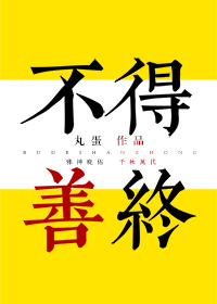 [综]不得善终作者:丸蛋