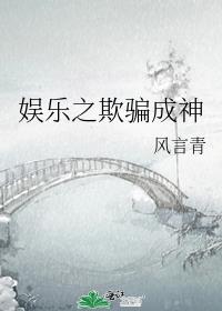 娱乐之欺骗成神好看吗