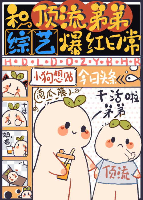 和顶流弟弟综艺爆红日常作者:南瓜藤