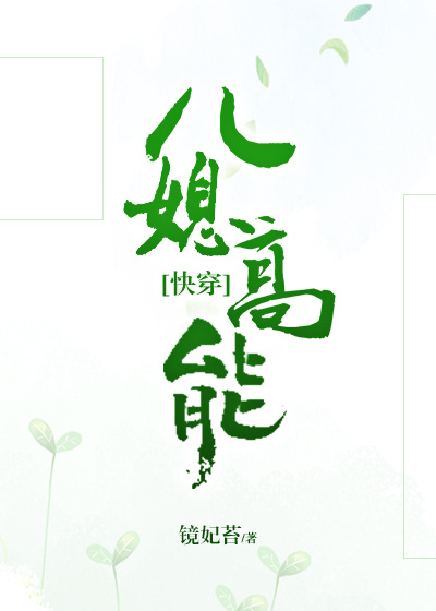 儿媳高能 快穿百度云
