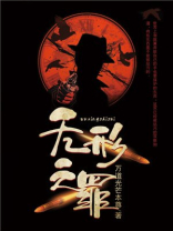 无形之罪的意思
